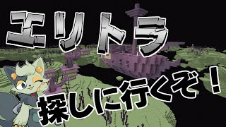 【minecraft】予備のエリトラ探しに行く！【#バロマ放送局】【マイクラ】