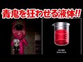 【青鬼X】青鬼を狂わせる赤い液体！！恐怖の暗闇に青鬼が！！#6
