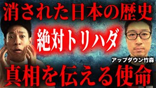 [Up and Down Takemori] Taking on the taboo of Japanese history! Attraction? Coincidence? Absolute...