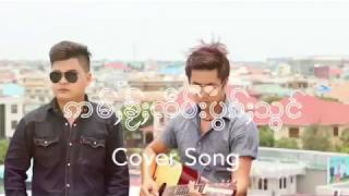 Video thumbnail of "ဢမ်ႇၶႂ်ႈၸဵပ်းပွၵ်ႈသွင်"