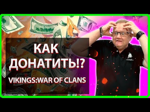 🔥 ДОНАТ В ИГРЕ VIKINGS: WAR OF CLANS🔥 |MASTER VIKING|