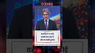 #Decode | शिवसेना स्थापना दिवस: आज बाल ठाकरे की आत्मा दुखी होगी! | Sudhir Chaudhary | #Shorts