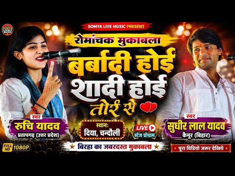 #birha रुची यादव प्रतापगढ़ और सुधीर लाल यादव #बर्बादी_होई शादी होई तोरे से ruchi Yadav #birhavideo 