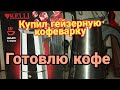 Купил гейзерную кофеварку и готовлю кофе.