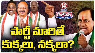 KCR On Party Changing Leaders  | Kadiyam | Danam | Ranjit Reddy | V6 Teenmaar