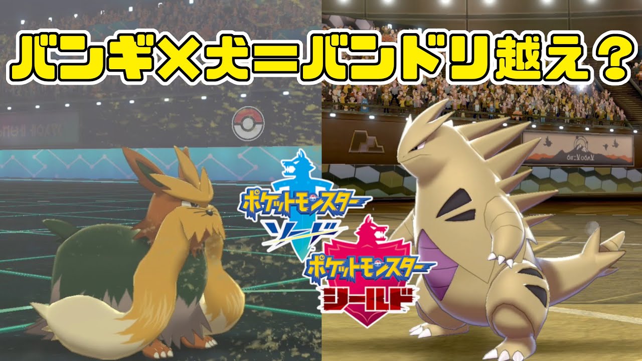 ポケモン剣盾 バンドリより強い バンギ ムーランドでランクマッチ 格闘抜群パでも犬なら勝てる Youtube