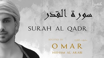 SURAH AL QADR - TAJWEED (हिंदी) سورة القدر- عمر هشام العربي
