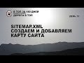 Создать sitemap и добавить в вебмастер карту сайта