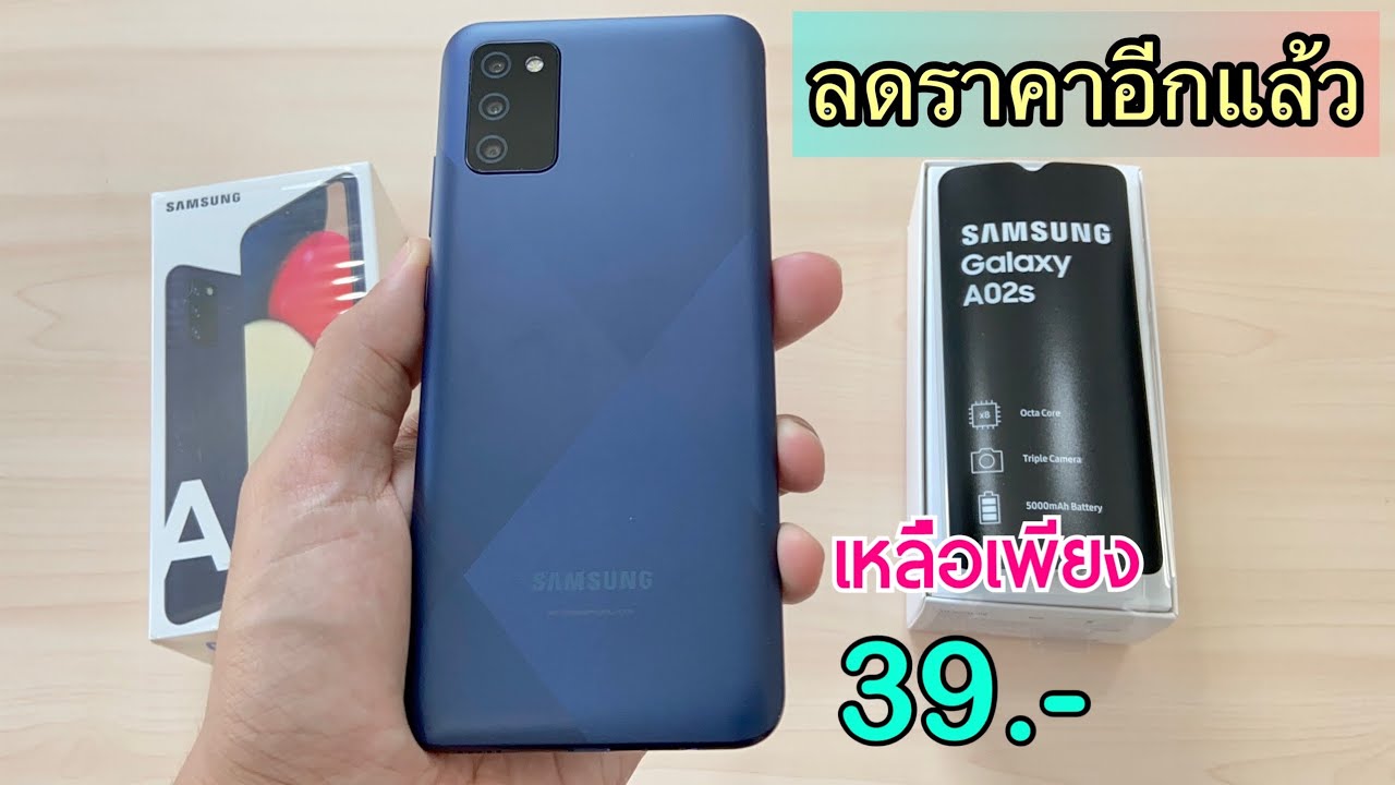 รีวิว Samsung galaxy A02s ปี 2021 ราคา 39 บาท หรือเลือกรับเครื่องฟรี โปรลดราคาที่คุณต้องรีบซื้อ