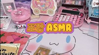 1인소품샵 포장 asmr☆彡