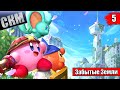 Kirby and the Forgotten Land #5 — Розовый Паркур {Switch} прохождение часть 5