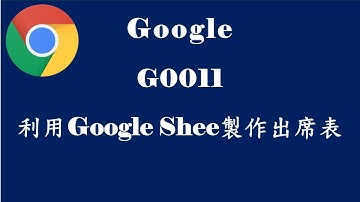 【技巧分享】G0011利用Google Shee製作出席表