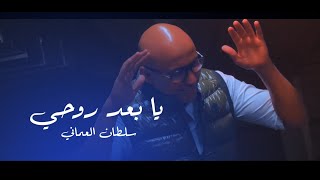 @SultanAlomane Ya Baad Rohi | سلطان العماني - يا بعد روحي (video Clip)