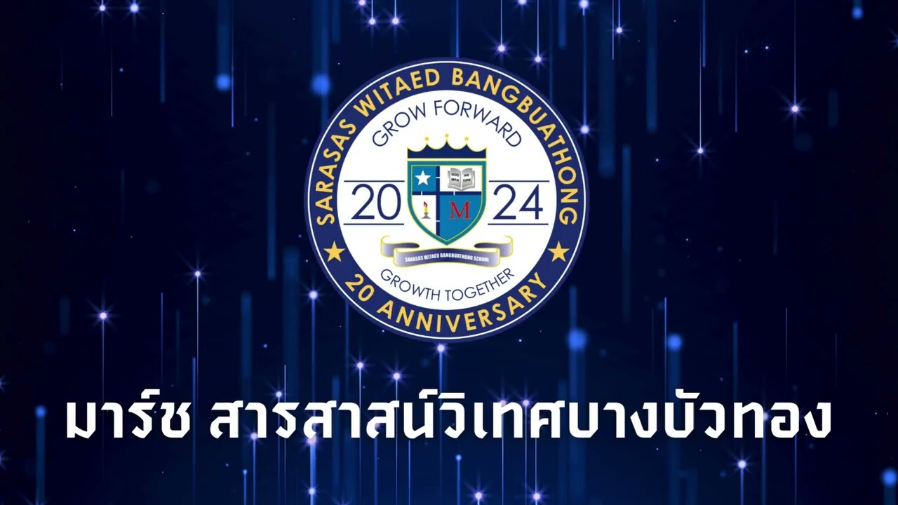 มาร์ช สารสาสน์วิเทศบางบัวทอง