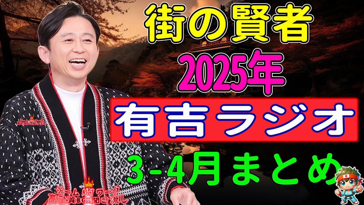 街の賢者　2025年3-4月まとめ - 有吉まとめ NEW