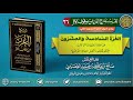 26 الغرة السادسة والعشرون تقريب شرح الغرر من موقوف الأثر للشيخ صالح العصيمي