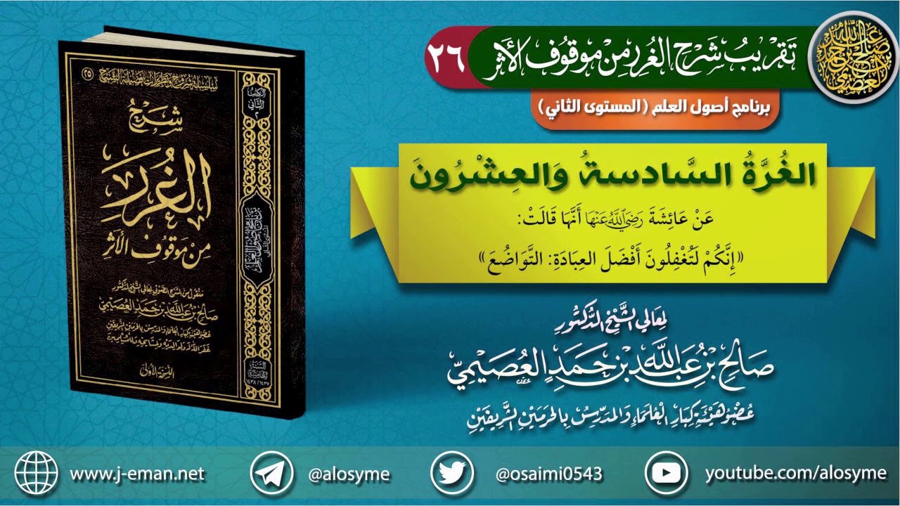 26 الغرة السادسة والعشرون | تقريب (شرح الغرر من موقوف الأثر) للشيخ صالح العصيمي