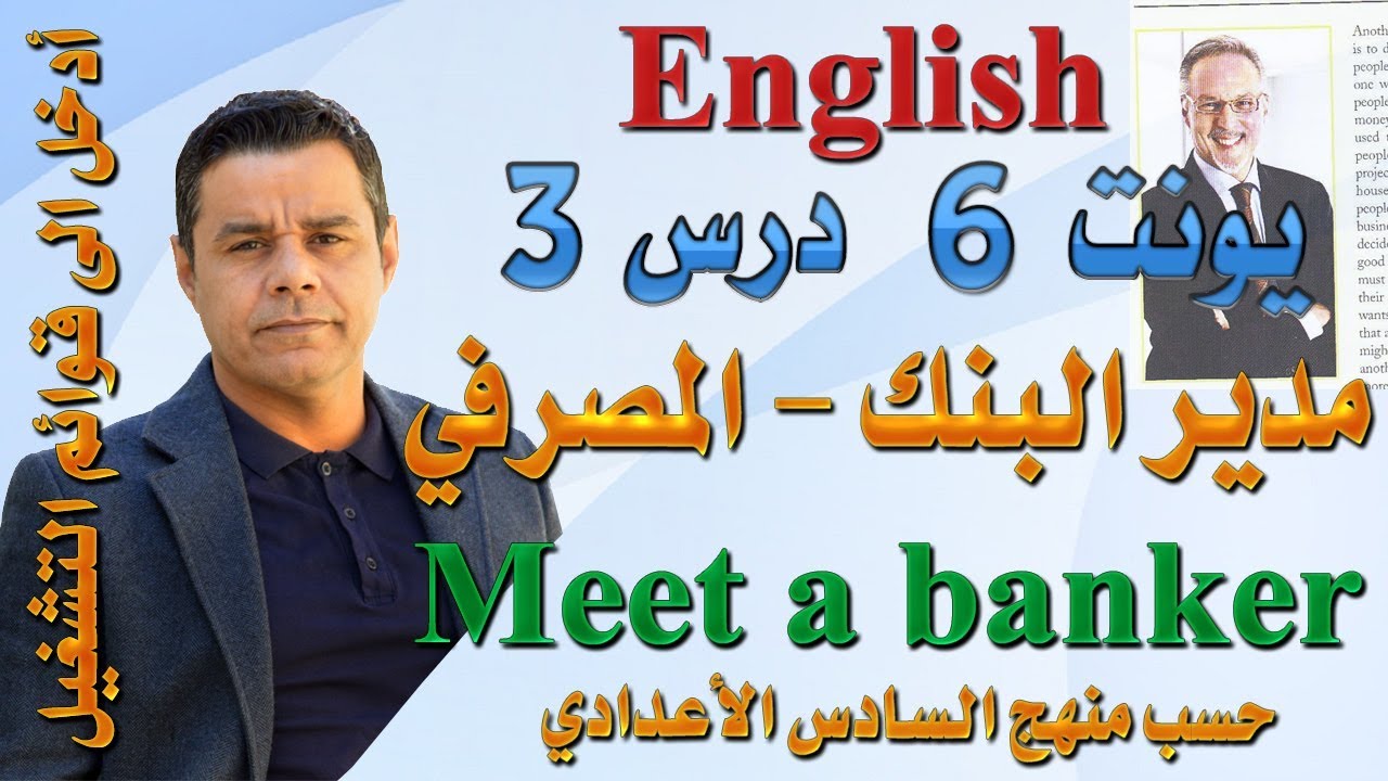 محاضرة (41) .. أنكليزي السادس -  يونت 6 درس 3 ..قطعة أستيعابية ( المصرفي ) ( Meet a banker )