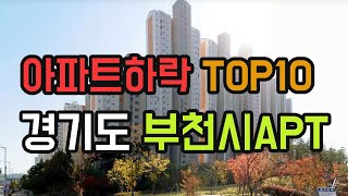 부천시 아파트 매매가 하락 TOP10. 경기도 5월 APT 시세 분양 전망 실거래가 가격 순위 #급매 #센트럴파크푸르지오 #옥길호반베르디움 #두산위브트레지움