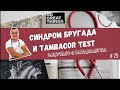 СИНДРОМ БРУГАДА И TAMBACOR TEST