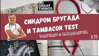 СИНДРОМ БРУГАДА И TAMBACOR TEST