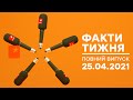 Факти тижня – полный выпуск – 25.04.2021