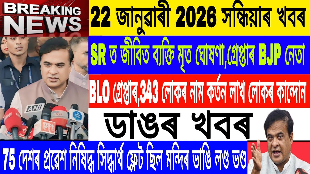 Assamese News Today|| 22 January|Muslims Vote cut By SR Assam/BJP Leader Arrest/Breaking News/MHLive