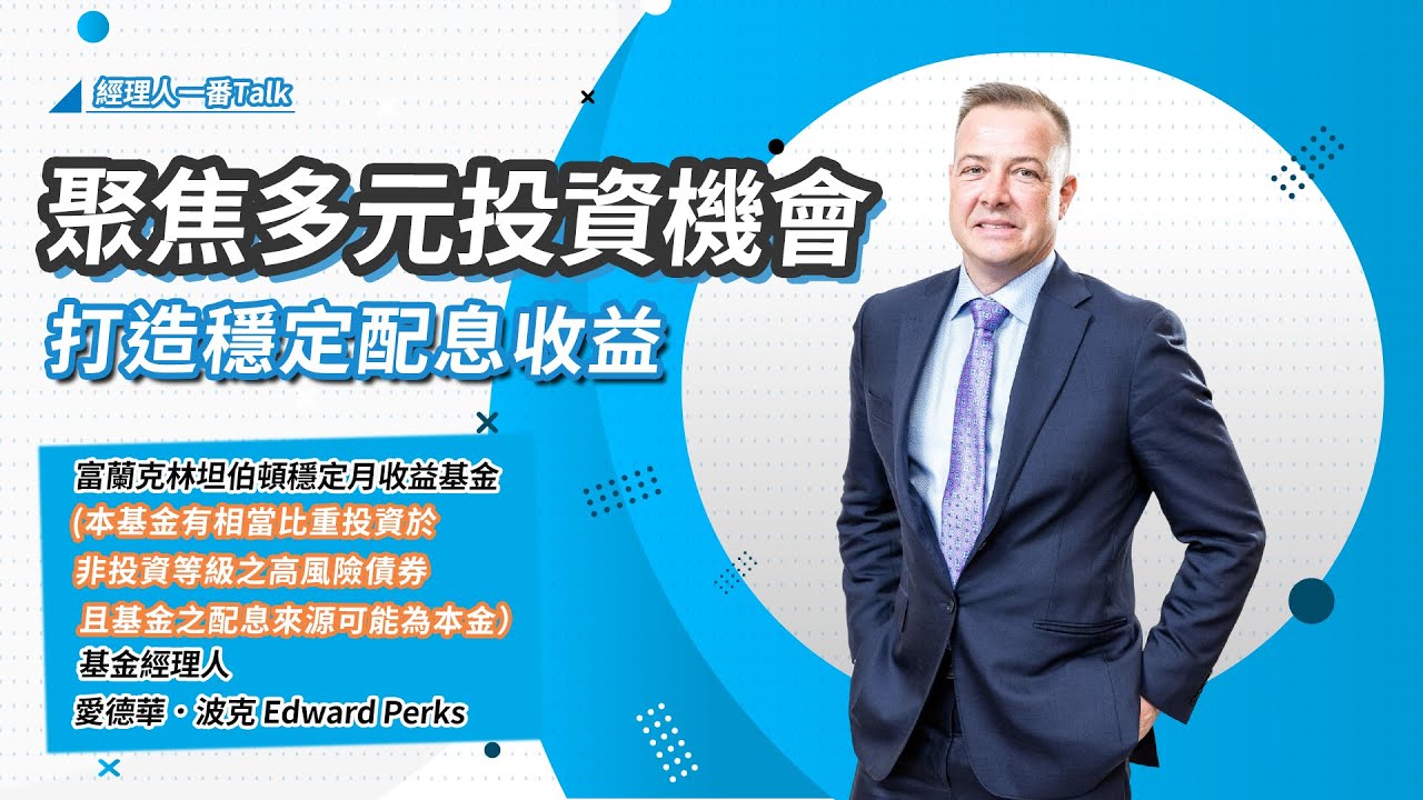 【經理人一番Talk】聚焦多元投資機會，打造穩定配息收益｜富蘭克林國民的基金