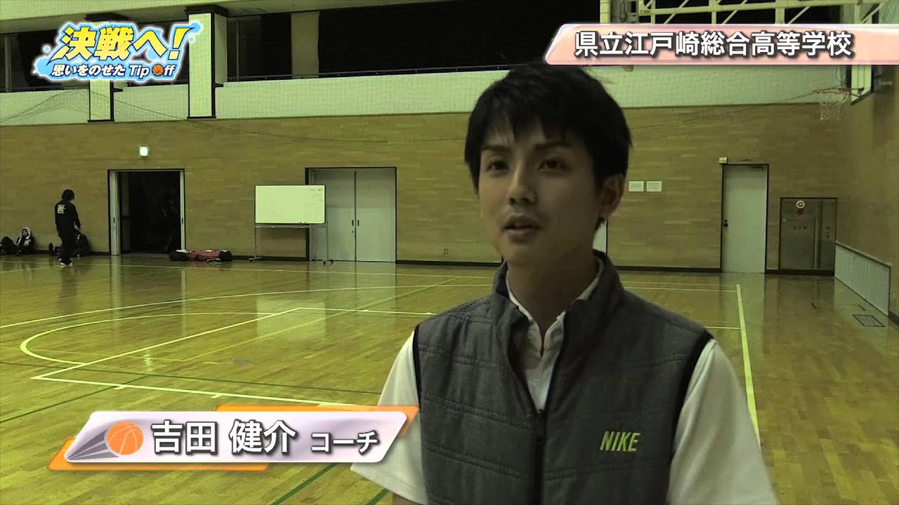 【高校バスケ】茨城県立江戸崎総合高等学校 男子バスケットボール部(2015)|決戦へ!思いをのせたTip Off YouTube