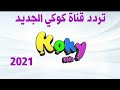 تردد قناة كوكي 2021 