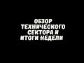 ОБЗОР ТЕХНИЧЕСКОГО СЕКТОРА АКЦИЙ США. ИТОГИ БИРЖЕВОЙ НЕДЕЛИ