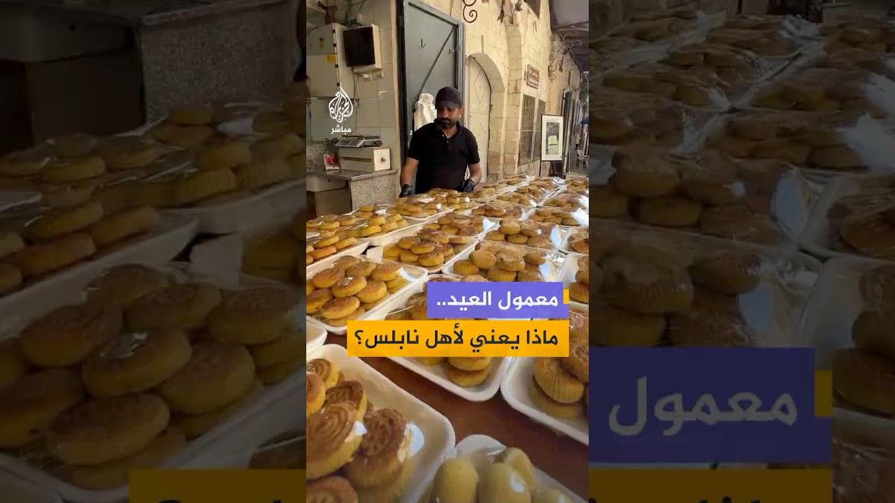 "المعمول".. ليست مجرد حلوى في نابلس، بل طقوس تتوارثها الأجيال الفلسطينية.