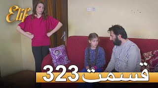 الیف با دوبلۀ فارسی | قسمت 323