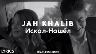 Jah Khalib - Искал-нашёл (Lyrics)