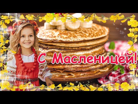 С Масленицей! Поздравление с Масленицей 2022 Музыкальное Поздравление!
