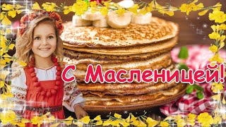 С Масленицей! Поздравление с Масленицей 2022  Музыкальное Поздравление!