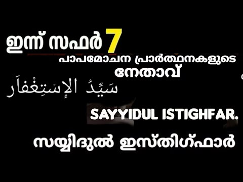 ഇന്ന് സഫർ 7 സയ്യിദുൽ ഇസ്തിഗ്ഫാർ //പാപമോചന പ്രാർത്ഥനകളുടെ നേതാവ് 
