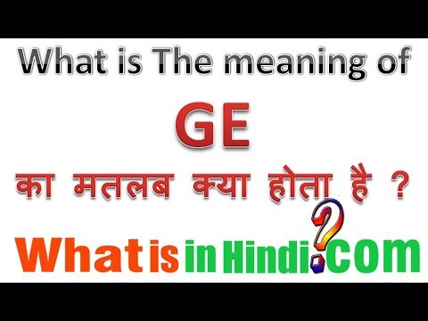 वीडियो: Ge की परिभाषा क्या है?