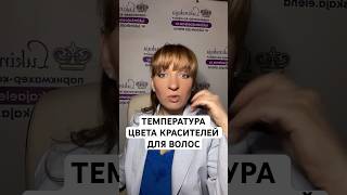 Температура цвета красителей для волос
