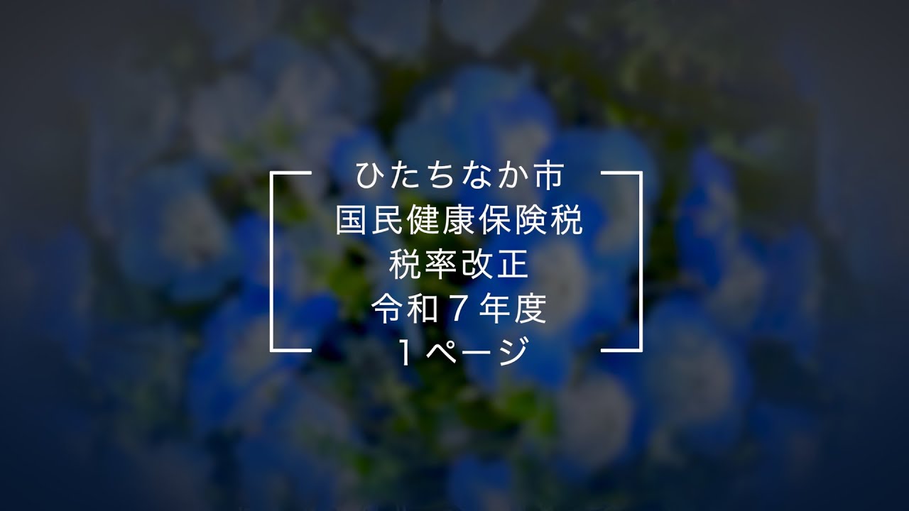 1ページ】国民健康保険税の税率を改正します（令和7年度） - YouTube