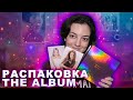 РАСПАКОВКА АЛЬБОМА BLACKPINK "THE ALBUM"