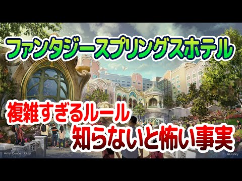 ファンタジースプリングスホテル 複雑なシステムに落とし穴?!  /  東京ディズニーシー・ファンタジースプリングスホテル