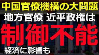 中央が地方を制御できなくなっている！中国通も指摘しない中国官界の現状とは？2026-06-12