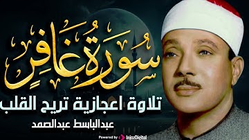 سورة غافر تلاوة خاشعة ومؤثرة جداً للشيخ عبد الباسط عبد الصمد