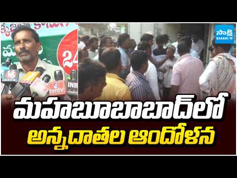 మహబూబాబాద్‎లో అన్నదాతల ఆందోళన | Farmers Protest in Mahabubabad | Telangana News | Sakshi TV - SAKSHITV