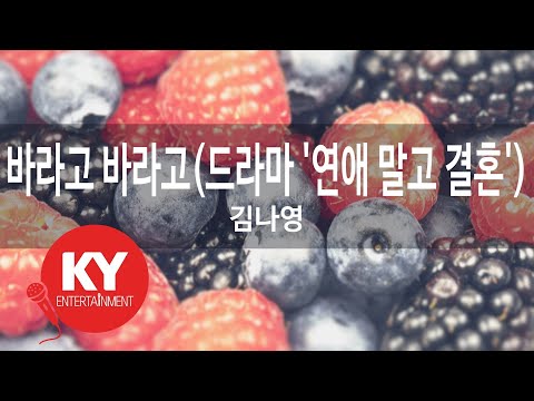 바라고 바라고(드라마 '연애 말고 결혼') - 김나영 (KY.[59417]) [KY 금영노래방] / KY Karaoke