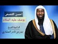 احسن القصص يوسف عليه السلام الشيخ بدر بن نادر المشاري احسن القصص يوسف عليه السلام الشيخ بدر بن نادر المشاري