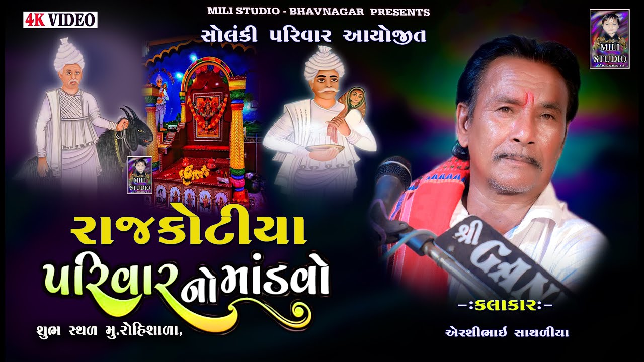 # રાજકોટીયા પરિવાર નો માંડવો | || રોહિશાળા પાલીતાણા  || AERSHIBHAI_SHATHLIYA|| DAKLA 2025