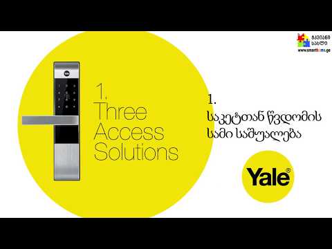 Yale 3109 კარების ციფრული საკეტი.  აღწერილობა და შესაძლებლობები