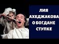 Лия Ахеджакова о Богдане Ступке: с ним играть восторг